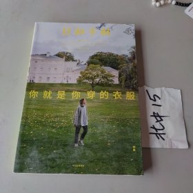 日和手帖10：你就是你穿的衣服