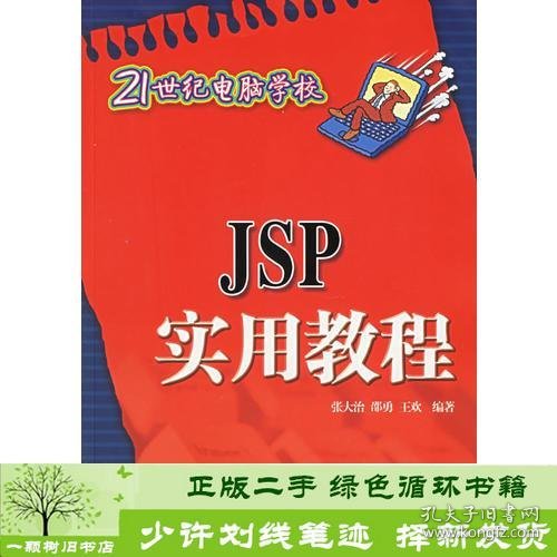 JSP实用教程——21世纪电脑学校