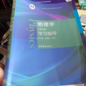 物理学（第七版）学习指导