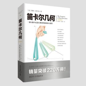 【正版新书】笛卡尔几何：全译插图本