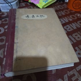 考古文物1982年1-6双月刊
