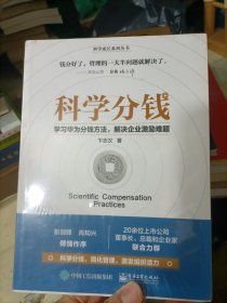 科学分钱：学习华为分钱方法，解决企业激励难题 （全新未拆封）