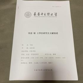 长春中医药大学 攻读硕士学位研究生文献综述