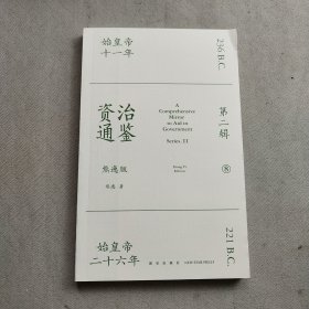 资治通鉴熊逸版：第二辑(8)