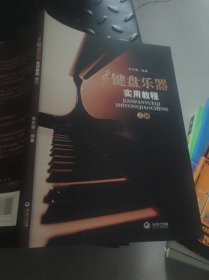 键盘乐器实用教程（上册）