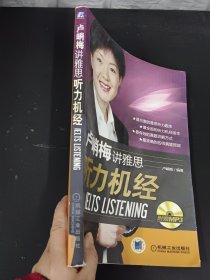 卢峭梅讲雅思听力机经IELTS LISTENING 【内附光盘】