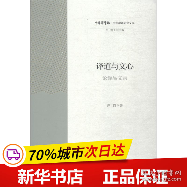 译道与文心——论译品文录中华翻译研究文库