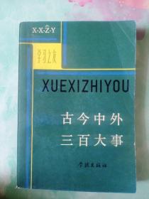 古今中外三百大事——93号