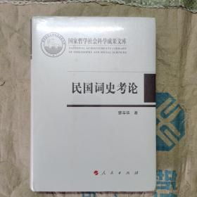 民国词史考论（国家哲学社会科学成果文库）塑封