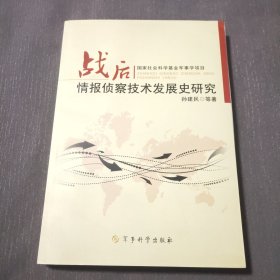 战后情报侦察技术发展史研究（签赠本）