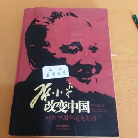 邓小平改变中国：1978：中国命运大转折