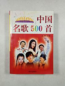 中国名歌500首