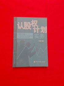 认股权计划实务