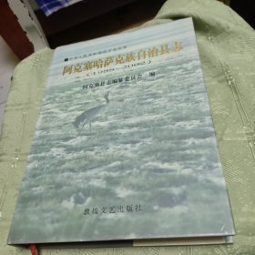 阿克塞哈萨克族自治县志:1988~2002