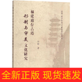 福建遗存古塔形制与审美文化研究
