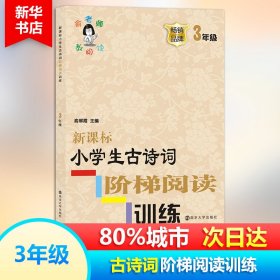 现货 新课标小学生古诗词阶梯阅读训练·三年级 9787305200083 南京大学出版社