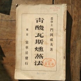 民国旧书(大正五年)日文原版《青酸瓦斯燻蒸法》