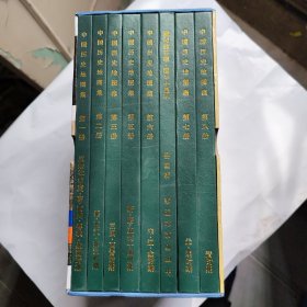 中国历史地图集（全8册）带合