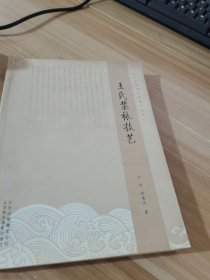 北京非物质文化遗产丛书：王氏装裱技艺