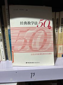 梦山书系：经典教学法50例