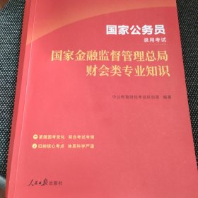 公务员考试用书中公2024国家公务员考试国家金融监督管理总局财会类专业知识 国考公考2024