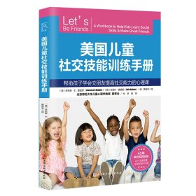 美国儿童社交技能训练手册