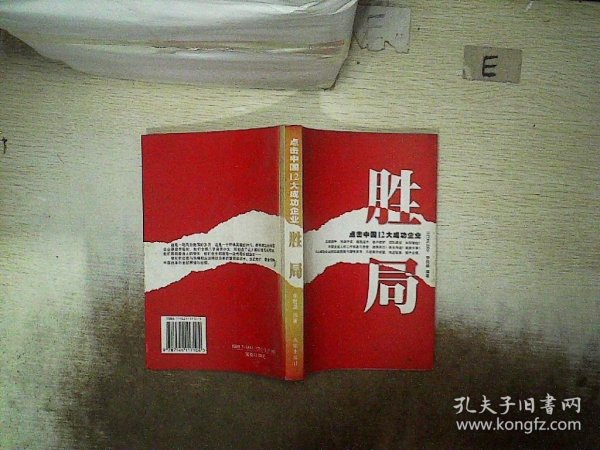 胜局:点击中国12大成功企业