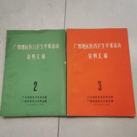 广州地区医药卫生学术活动资料汇编  1974年2、3期