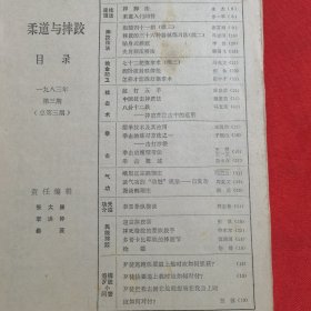 11865:柔道与摔跤 1983年第3期 抱腿四十一招（续三）；贴身式摔跤；夹肩颈压桥法；摔跤的三十六种器械练习法（续二）；七十二把擒拿术（续二）；八卦十二跌；掸腿法；