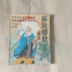 易象图说破译
