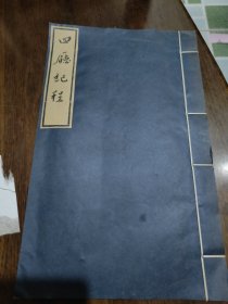 四厅纪程