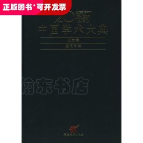 20世纪中国学术大典：天文学：空间科学