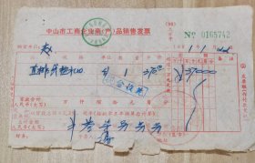 1991年：中山市工商企业商（产）品销售发票（中山市燃气具工业集团公司） 按图发货！严者勿拍！