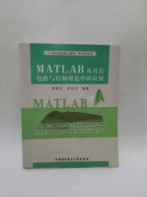 MATLAB 及其在电路与控制理论中的应用——21世纪高校规划教材·电子信息类