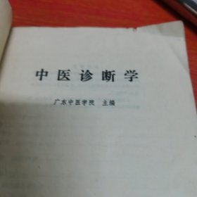 中医诊断学（广东中医学院）