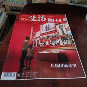 三联生活周刊——共和国勋章史