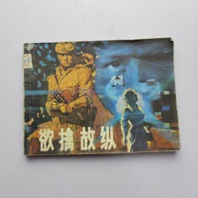 连环画 欲擒故纵