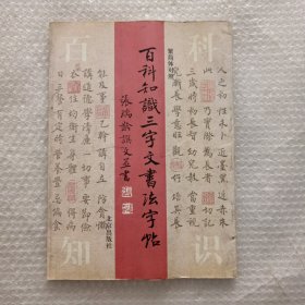 百科知识三字文书法字帖:繁简体对照