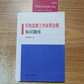 纪检监察工作实用法规知识题库