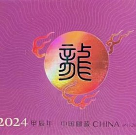 四轮龙小本票龙年生肖邮票2024年甲辰年龙票