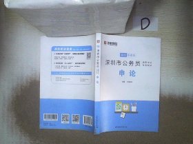 2021华图版     深圳市公务员录用考试专用教材   申论