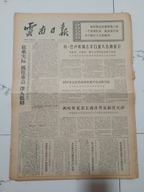 云南日报1972年12月8日(4开四版）朴成哲第二副首相在平壤举行记者招待会。贝巴卢库同志举行盛大告别宴会。西哈努克亲王离开丹东前往天津。牢固树立全局观念确保重点物资运输。组织民间运输活跃采购工作。中阿战友情谊深。丽江地区建成氮肥厂。