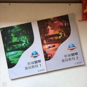 新编钢琴基础教程（1+2）共2本合售【一版一印】