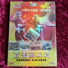 DVD 直击阅兵村 3碟 D9 原封在