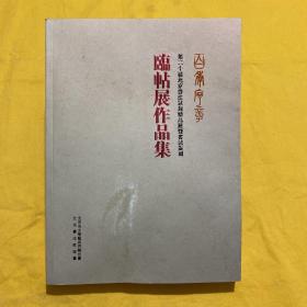 百年序章 第二十届北京书法篆刻精品展暨书法篆刻临帖展作品集