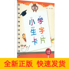 小学生字卡片三年级下册