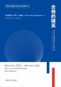 合格的精英：改革法国国家行政学院（国家治理能力现代化探索丛书）