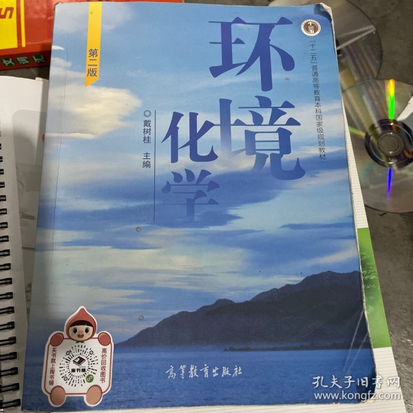 环境化学 第二版