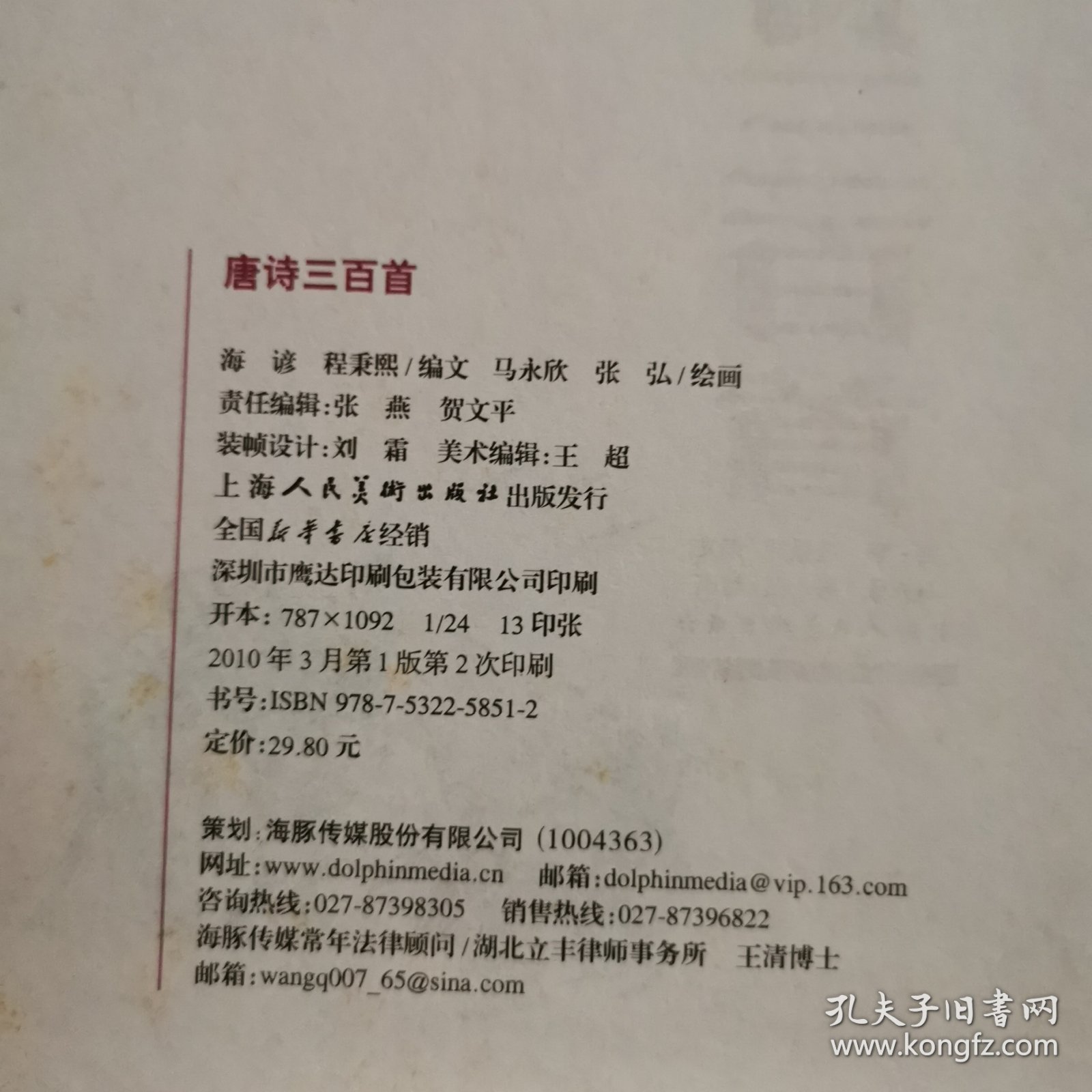 唐诗三百首 （儿童版·注音·彩图）/海豚传媒