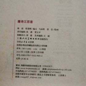 唐诗三百首 （儿童版·注音·彩图）/海豚传媒